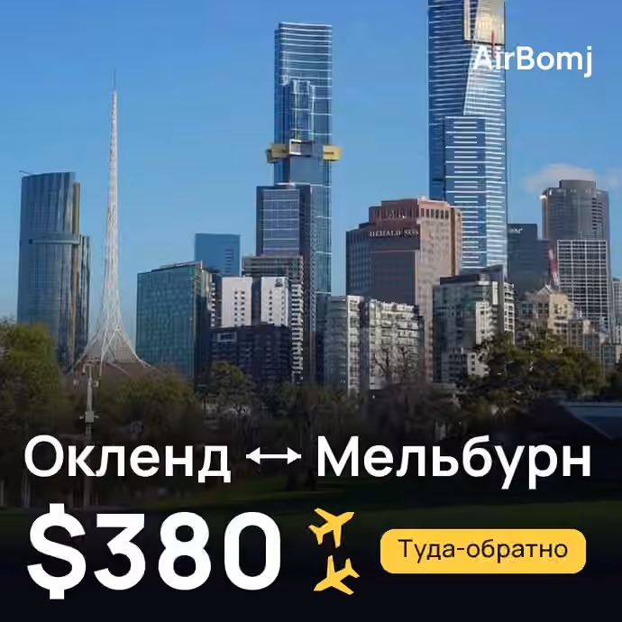 Окленд → Мельбурн — лучшая цена $337