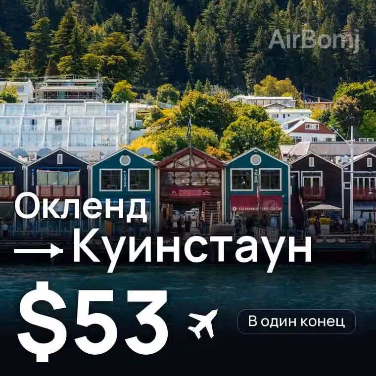 Окленд → Куинстаун за $53