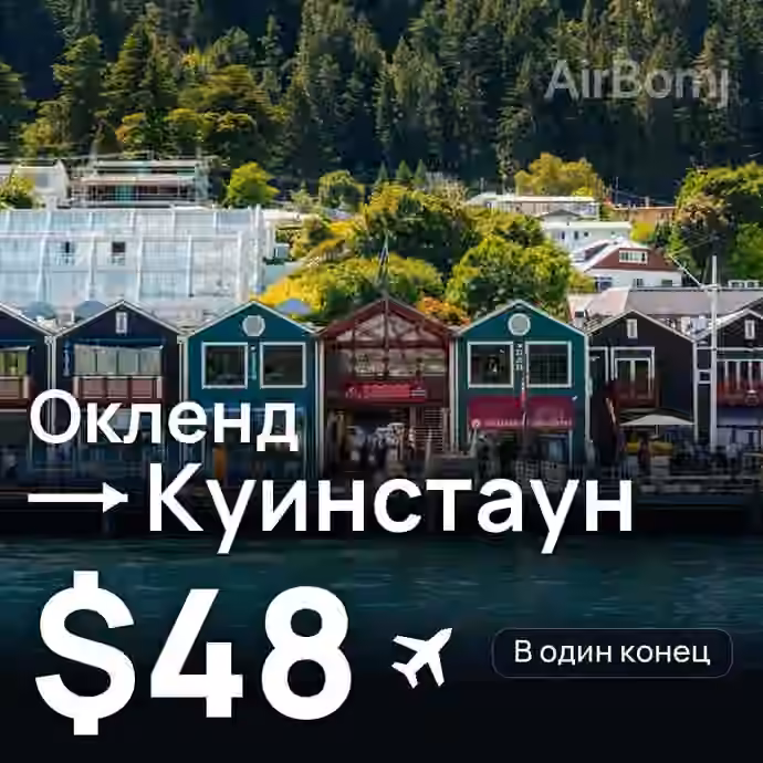 Окленд → Куинстаун за $48