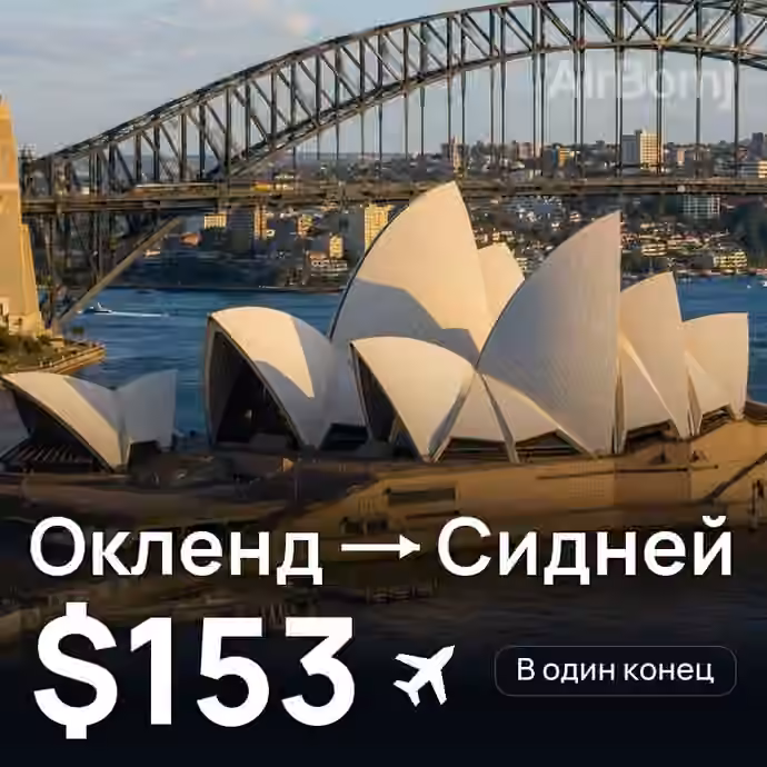 Окленд → Сидней — лучшая цена $117