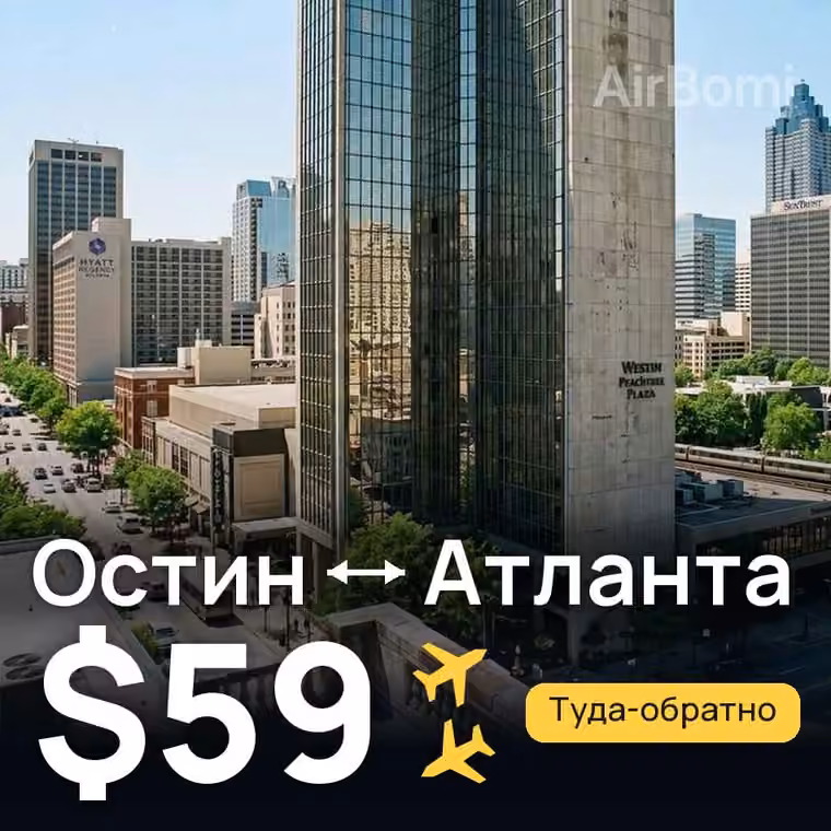 Остин → Атланта за $59