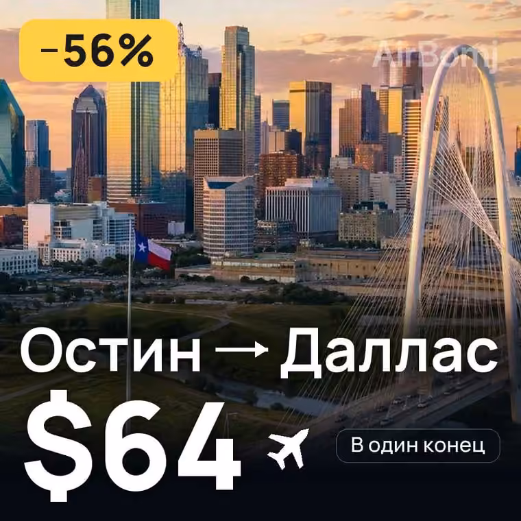 Остин → Даллас за $64