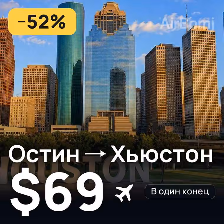 Остин → Хьюстон за $69