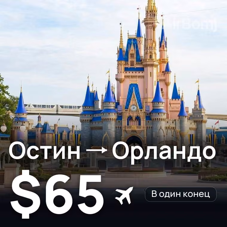 Остин → Орландо за $65