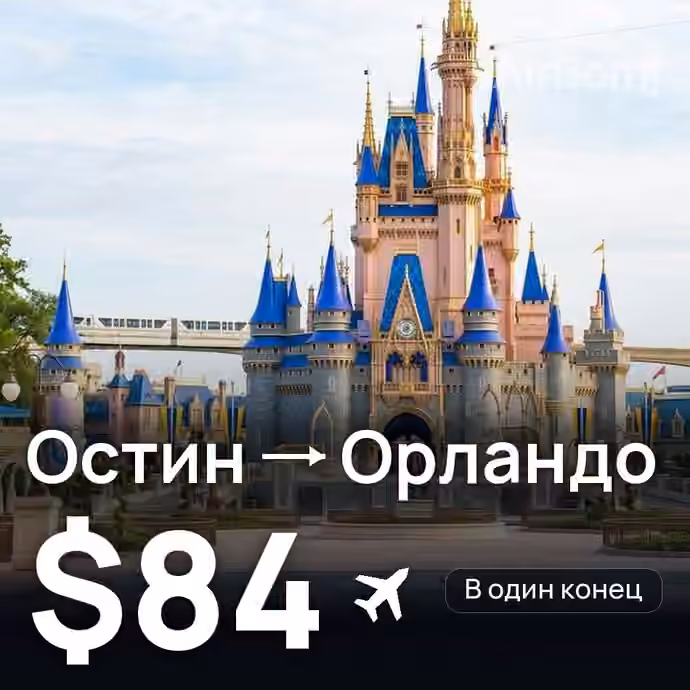 Остин → Орландо за $84