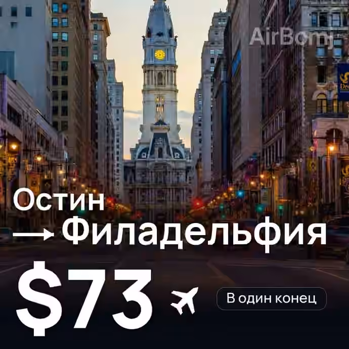 Остин → Филадельфия за $73