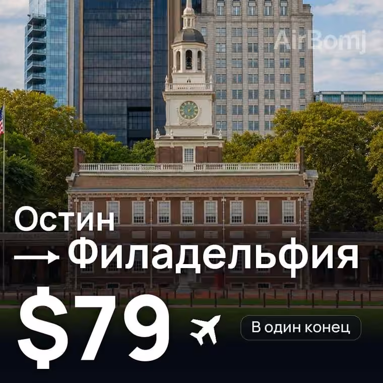 Остин → Филадельфия за $79