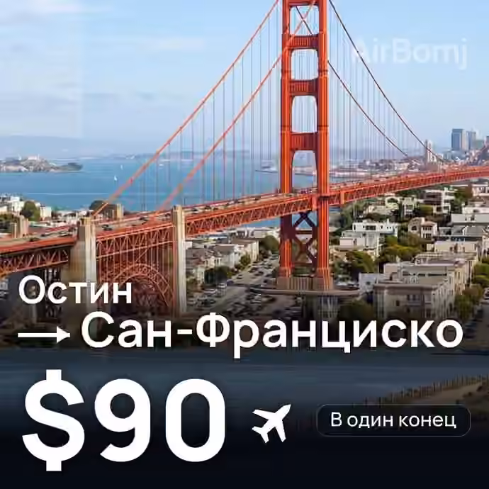 Остин → Сан-Франциско за $90