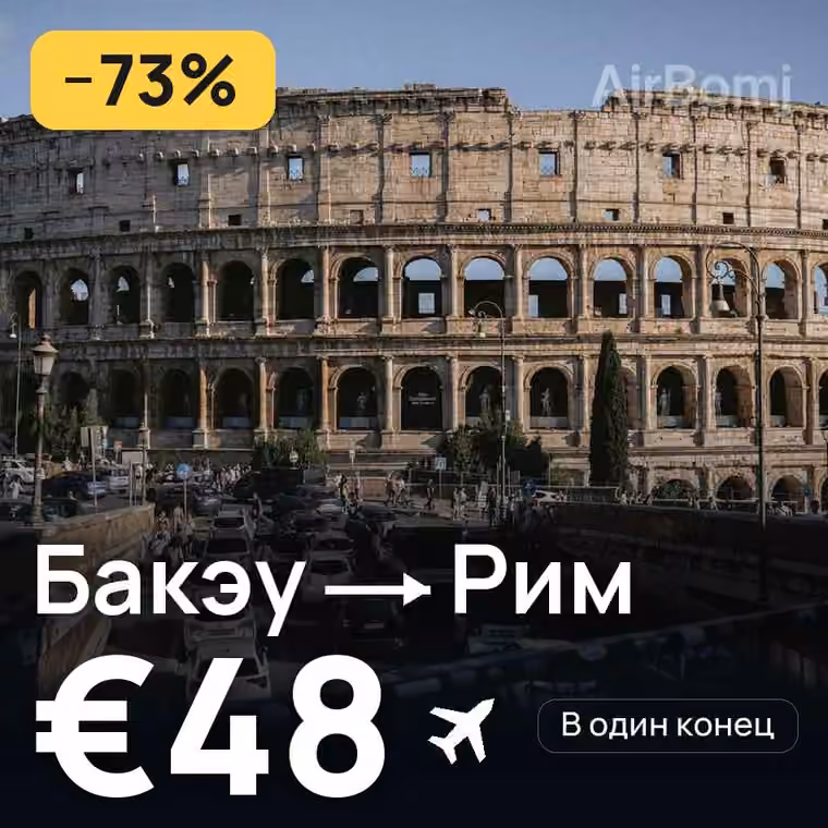 Бакэу → Рим за €48
