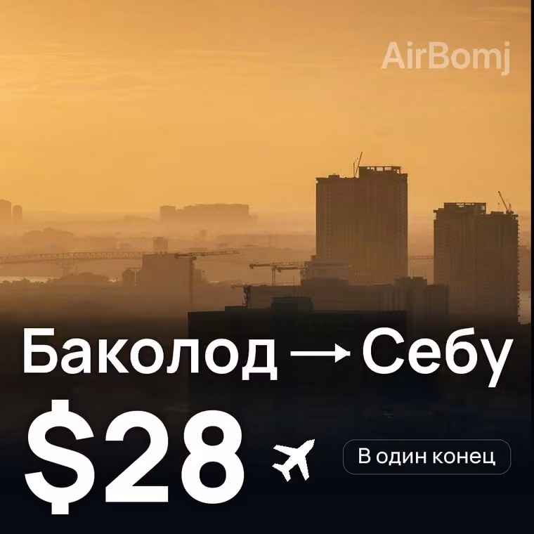 Баколод → Себу — лучшая цена $28
