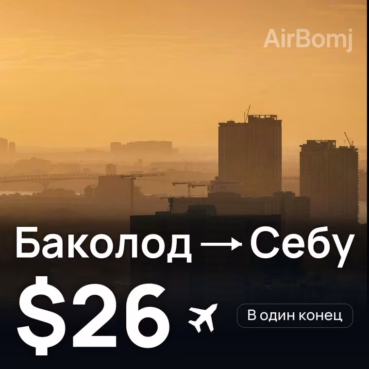 Баколод → Себу — лучшая цена $26