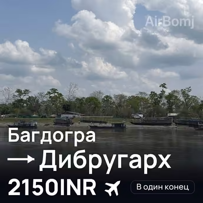 Багдогра → Дибругарх за 2150INR