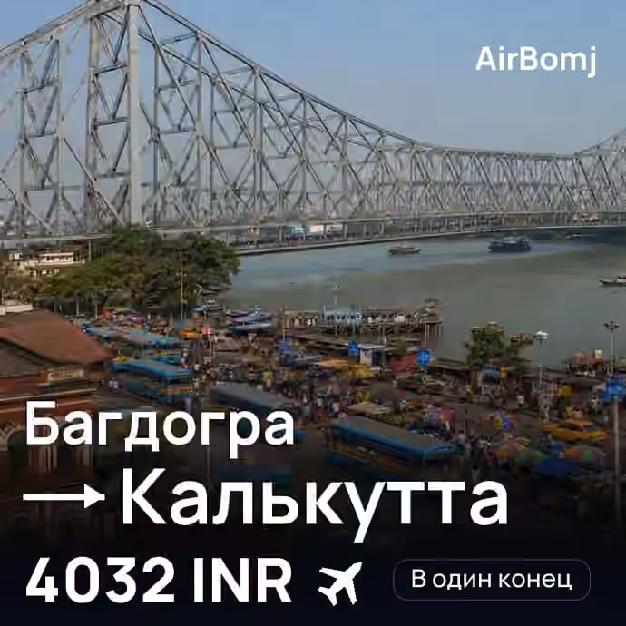 Багдогра → Калькутта — лучшая цена 3923 INR