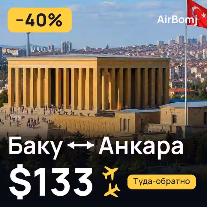 Баку → Анкара — лучшая цена $133
