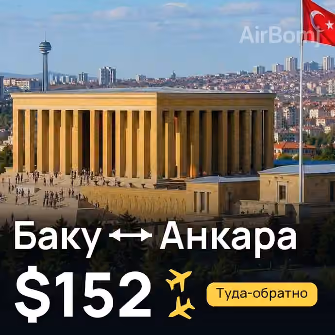 Баку → Анкара за $152