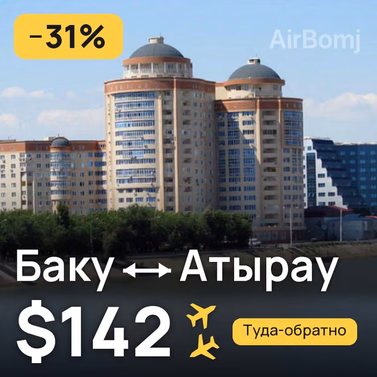 Баку → Атырау за $142