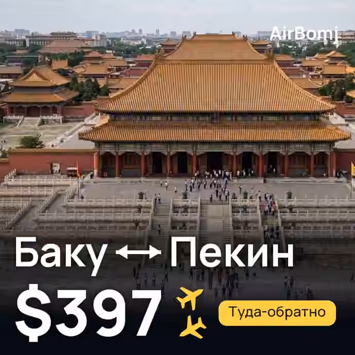 Баку → Пекин — лучшая цена $397