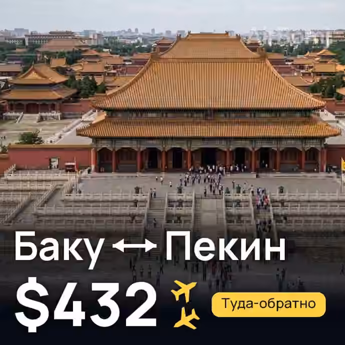 Баку → Пекин за $432