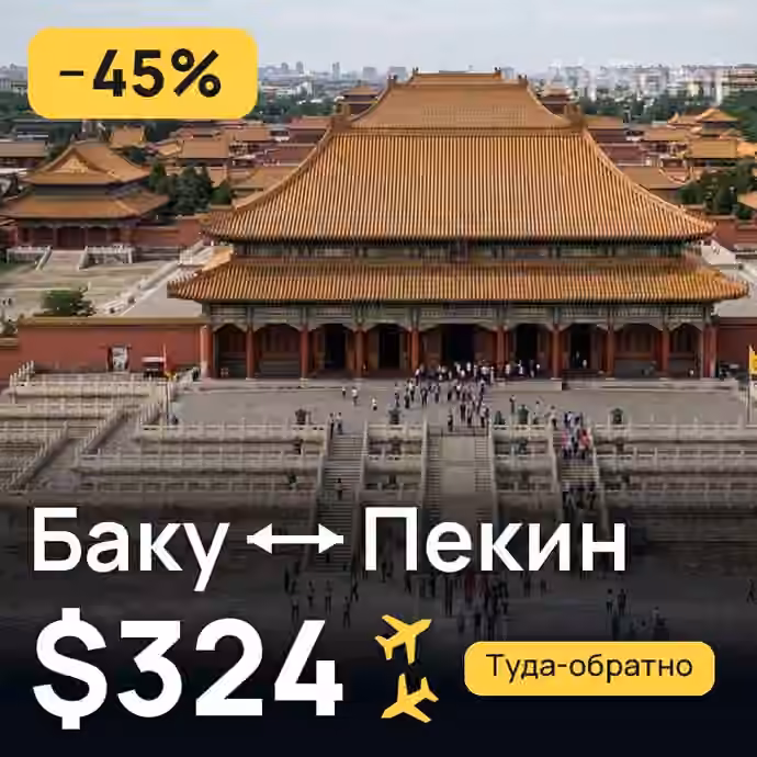Баку → Пекин — лучшая цена $324