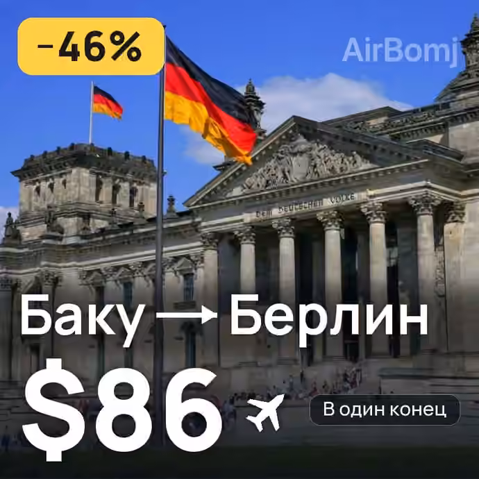Баку → Берлин за $86