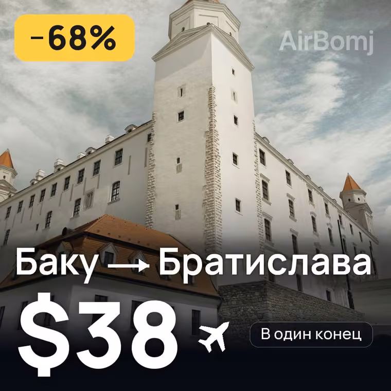 Баку → Братислава — лучшая цена $38