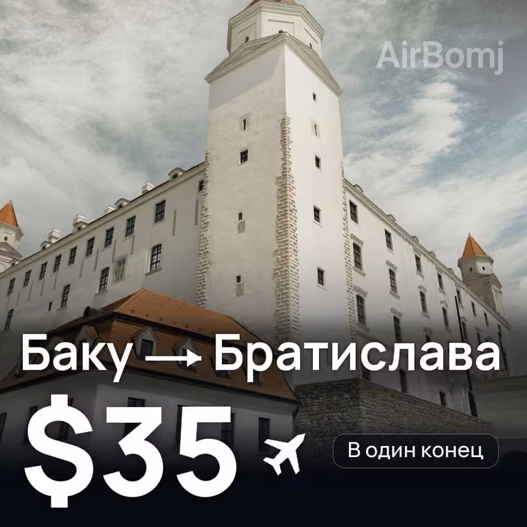 Баку → Братислава за $75