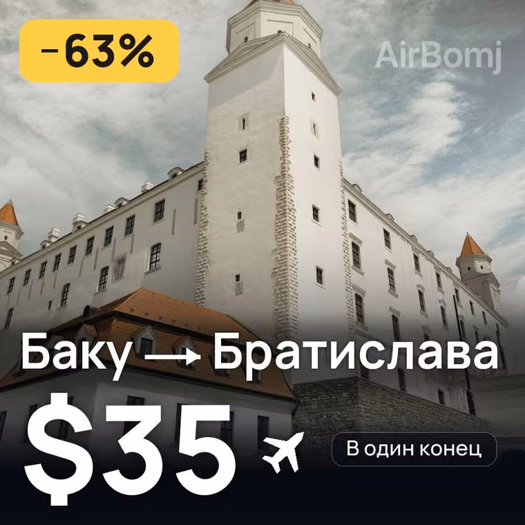 Баку → Братислава за $54