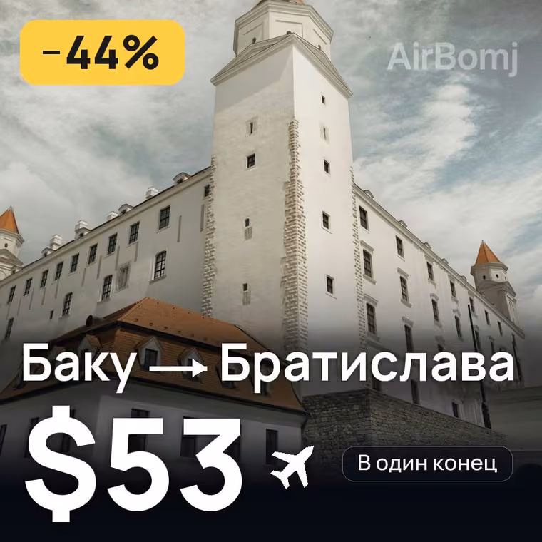Баку → Братислава — лучшая цена $53