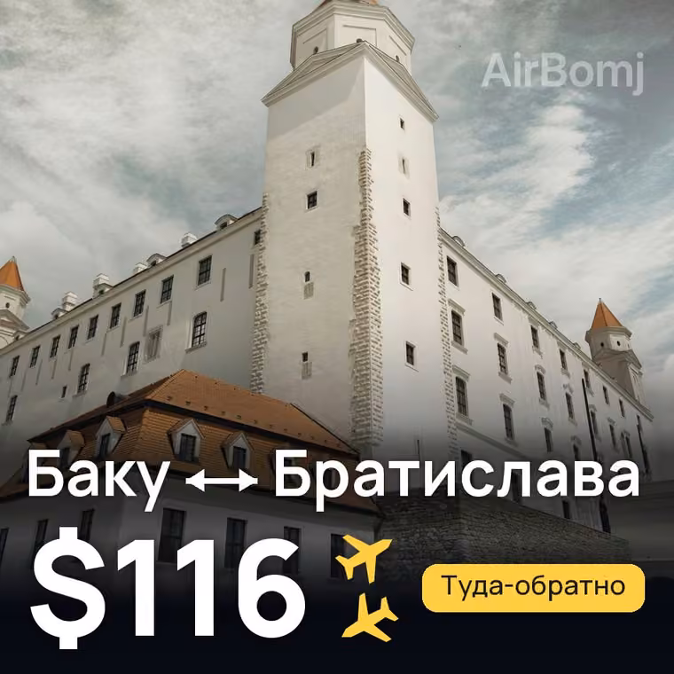 Баку → Братислава — лучшая цена $116