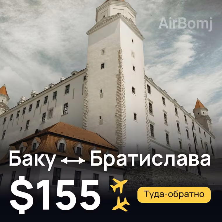 Баку → Братислава за $155