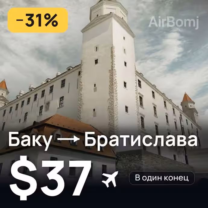 Баку → Братислава — лучшая цена $37