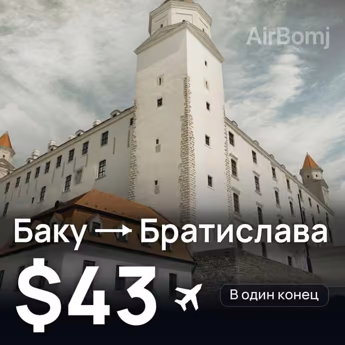 Баку → Братислава — лучшая цена $37