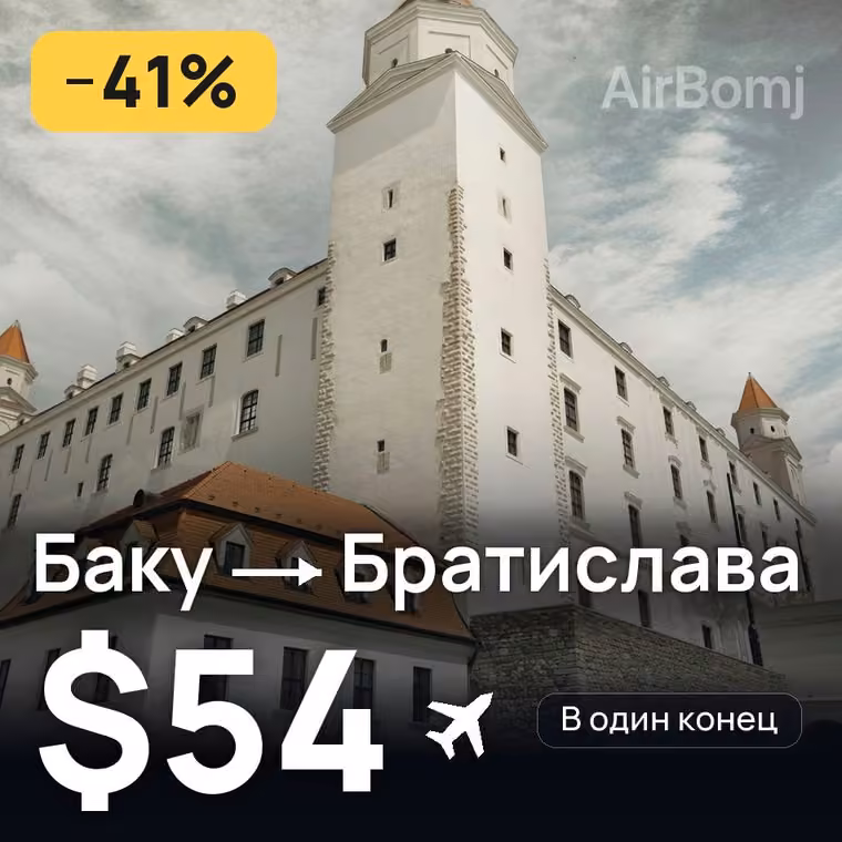 Баку → Братислава — лучшая цена $54