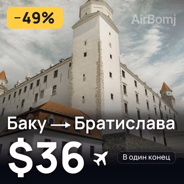 Баку → Братислава за $36