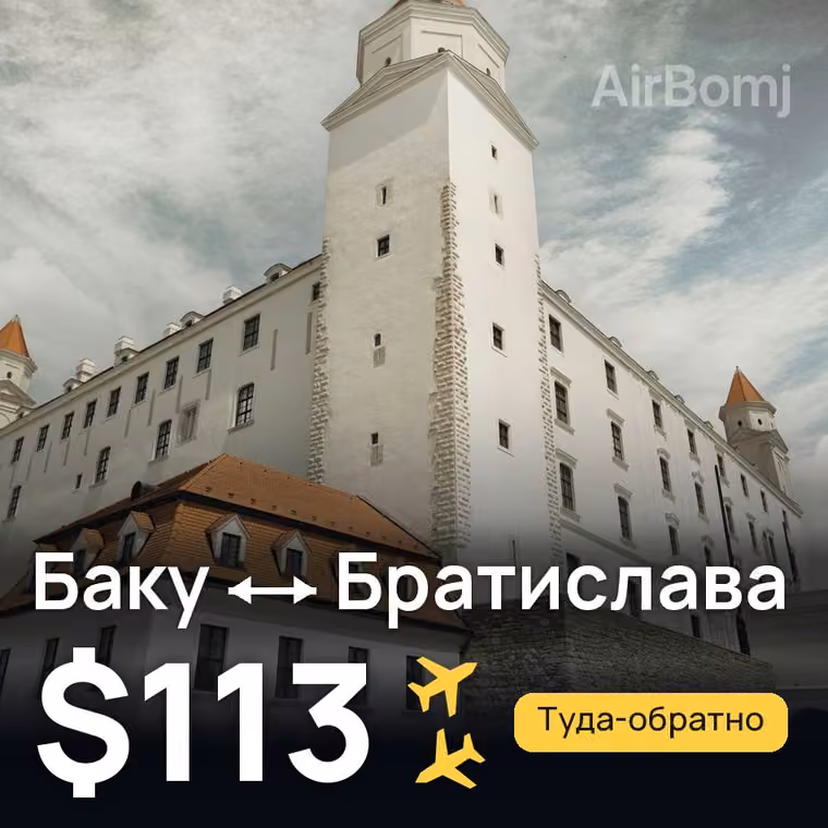 Баку → Братислава — лучшая цена $113