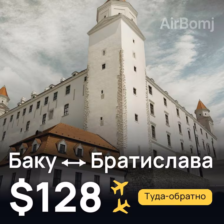 Баку → Братислава — лучшая цена $128