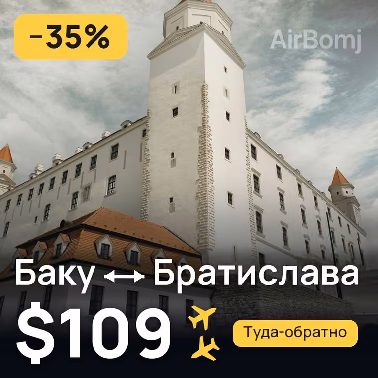 Баку → Братислава за $113