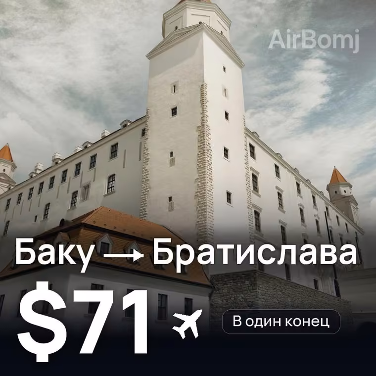 Баку → Братислава — лучшая цена $71