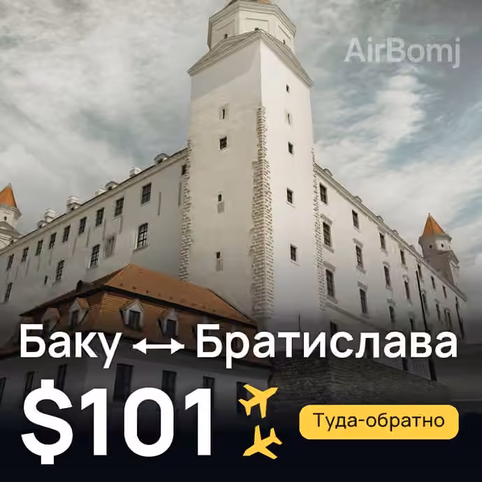 Баку → Братислава за $101