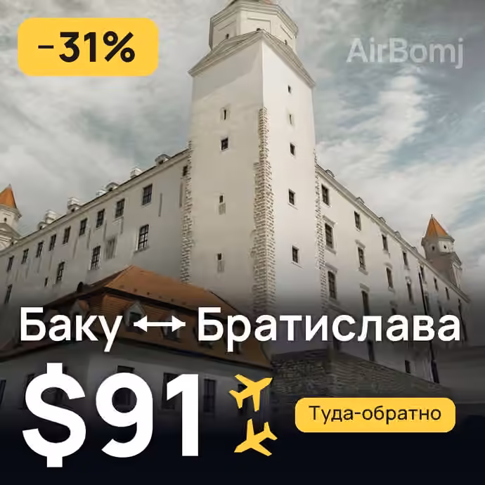 Баку → Братислава за $91