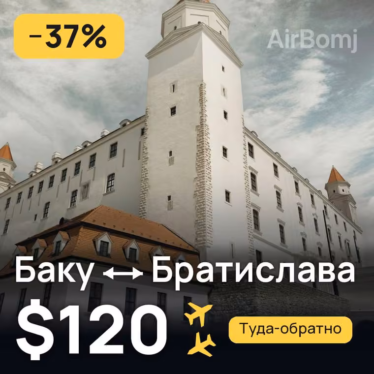Баку → Братислава — лучшая цена $120