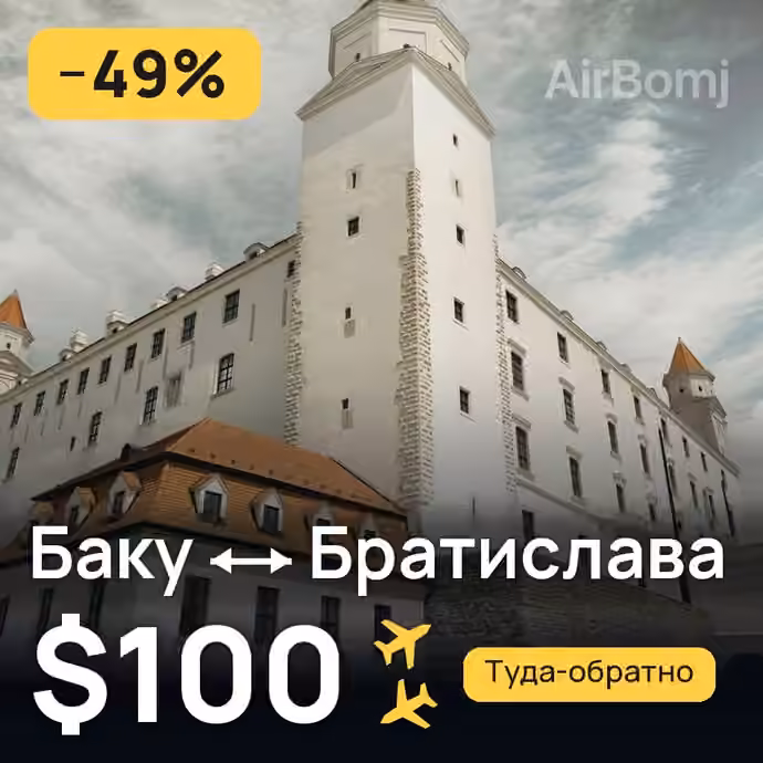 Баку → Братислава — лучшая цена $91