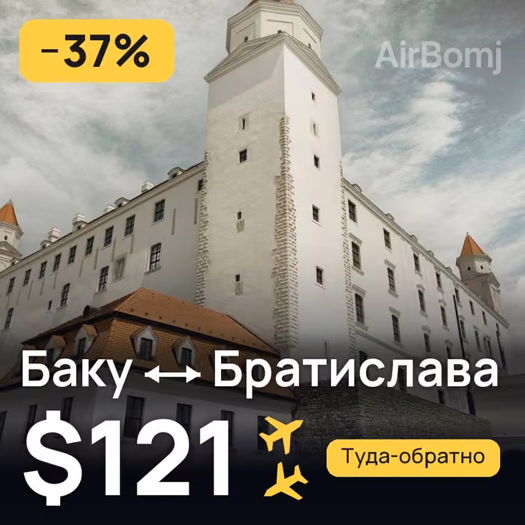 Баку → Братислава — лучшая цена $121