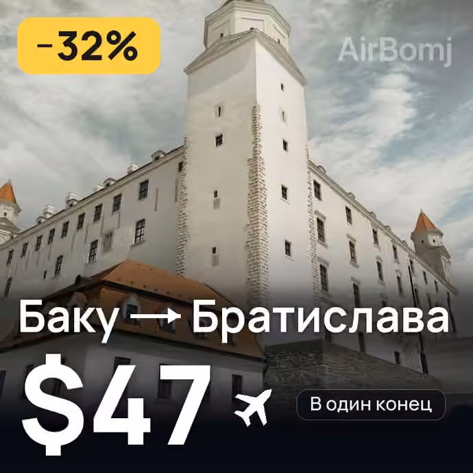 Баку → Братислава за $47