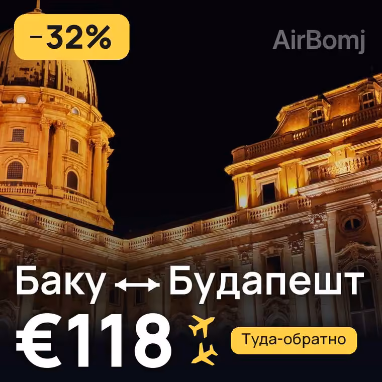 Баку → Будапешт — лучшая цена €118