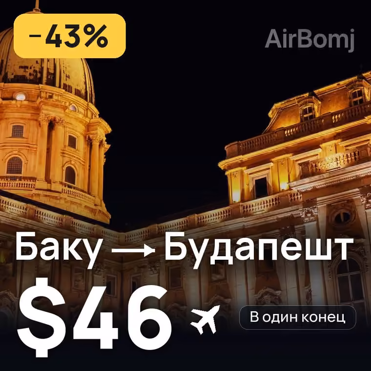 Баку → Будапешт — лучшая цена $46