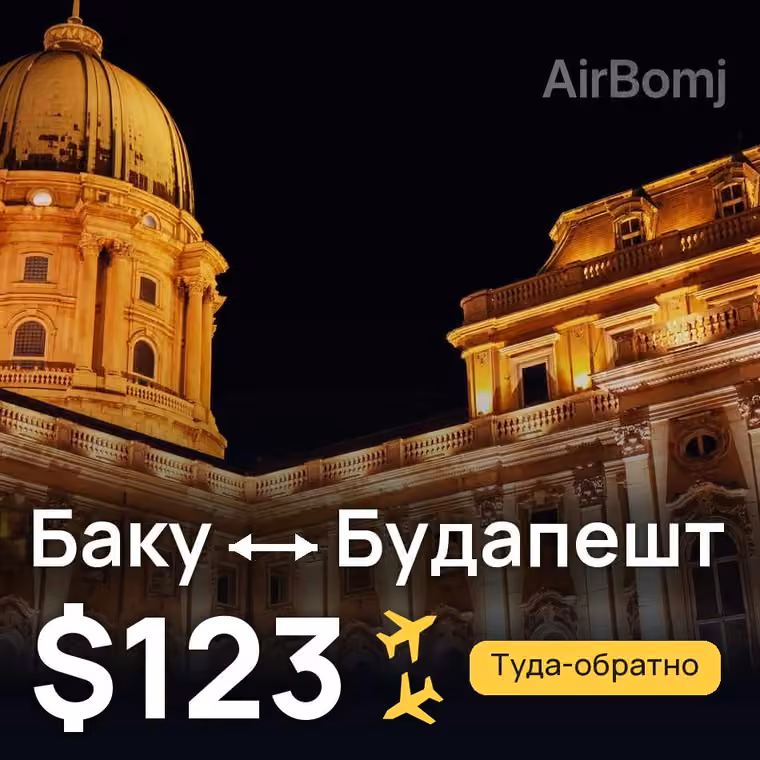 Баку → Будапешт за $123