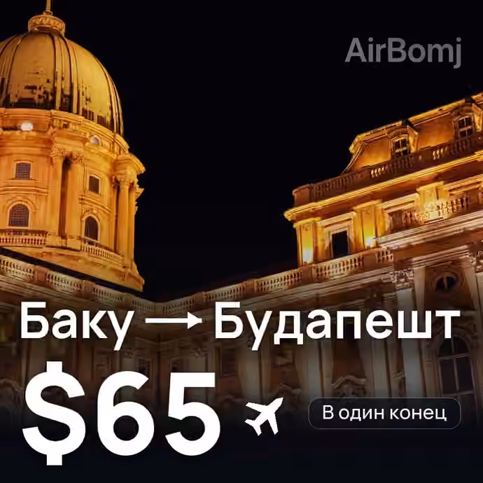 Баку → Будапешт за $65
