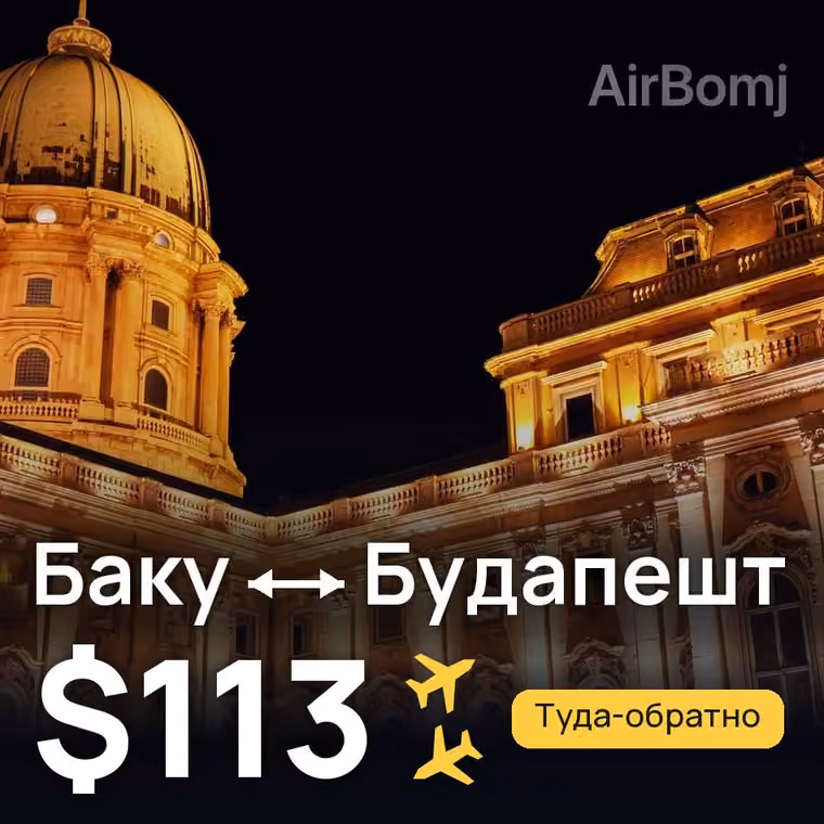 Баку → Будапешт — лучшая цена $113