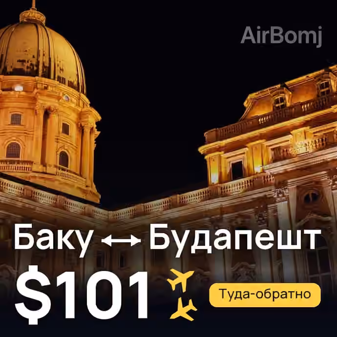 Баку → Будапешт — лучшая цена $101